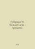 Guberman I. Every day is a holiday. In Russian /Guberman I. Kazhdyy den - praz. Igor Huberman