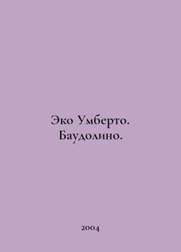 Eco Umberto. Baudolino. In Russian /Eko Umberto. Baudolino.. undefined