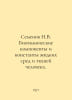 Semyonov N.V. Biochemical components and constants of liquid media and human ti. Semenov, Nanu