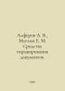 Alferov A. V., Matlin E. M. Means of document reproduction. In Russian /Alferov. Alferov, Alexander Danilovich