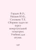 Gordon V.O., Ivanov Yu.B., Solntseva T.E. A collection of problems for the cour. Gordon, Vladimir Mikhailovich