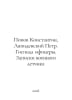 Popov Konstantin, Pyotr Lyapidevsky. Messrs. officers. Notes by a military pilo. Popov, Konstantin Ananievich