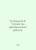 Chelpanov I.B. Industrial robot design. In Russian /Chelpanov I.B. Ustroystvo p. Panov, Ivan Stepanovich