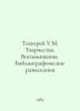 Thakkerei W.M. Creativity. Memories. Bibliographic Quest In Russian /Tekkerey U. William Thackeray