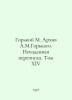 Gorky M. Archive of A.M.Gorky. Unpublished Correspondence. Volume XIV In Russia. Maksim Gorky