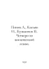 Popov L., Kasyan I., Kuzmichev N. Four members of the space family. In Russian . Popov, Lavrenty
