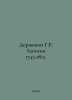 H.R. Holder of Notes 1743-1812. In Russian /Derzhavin G.R. Zapiski 1743-1812.. Derzhavin, Gavrila Romanovich
