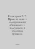 Navasardyan V.R. The right to defend a suspect, accused, and defendant in crimi. Vasily Yan