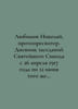 Lyubimov Nikolai, Protopresbyter. Diary of the meetings of the Holy Synod from . Lyubimov, Nikolay