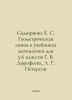 Smmirnova E. S. The geometric line in mathematics textbooks for grades 5-6 of G. Peterson, Grigory Pavlovich