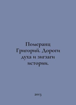 Pomerantz Grigory. Roads of the spirit and zigzags of history. In Russian /Pome. undefined