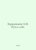 A.M. Baryshnikovs Way to Myself. In Russian /Baryshnikov A.M. Put k sebe.. Baryshnikov, Alexander Alexandrovich
