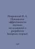 Pokrovsky V. A. Improving the efficiency of scientific research and development. Pokrovsky, Vasily Ivanovich