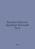 Kuzmin Apollo. Baptism of Kievan Rus. In Russian /Kuzmin Apollon. Kreshchenie K. Kuzmin, A.