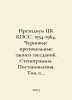 Presidium of the CPSU Central Committee. 1954-1964. Draft minutes of meetings. . 