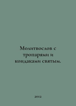 Prayers with the tropes and kondaks of the saints. In Russian /Molitvoslov s t. undefined
