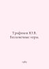 Yu.V. Trifonov Infinite Games. In Russian /Trifonov Yu.V. Beskonechnye igry.. Yuri Trifonov