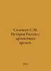 Solovyov S.M. History of Russia since ancient times. In Russian /Solovev S.M. I. Soloviev, Sergei Mikhailovich