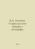 K.A. Zelenina. Old Russian engravers and lithographers. In Russian /K.A. Zeleni. Zelenin, Alexey Vasilievich