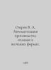 Lake V. A. Automation of the production of sand castings. In Russian /Ozerov V.. Ozerov, Vladislav Alexandrovich