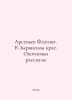 Arsenyev Phlegon. In Zyryan Krai. Hunting Stories In Russian /Arsenev Flegont.. Arseniev, Flegont Arsenievich