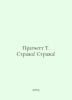 Pratchett T. Guardian! Guardian! In Russian /Pratchett T. Strazha! Strazha!. Terry Pratchett