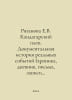 Ryazanova E.V. Kandahar captivity. A documentary history of real events (chroni. Arsky, Pavel
