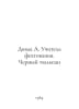 Dumas A. A Fencing Teacher. Black Tulip In Russian /Dyuma A. Uchitel fekhtovan. Alexandr Duma