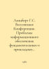 Lanzberg G.S. All-Union Conference. Problems of informational support of fundam. Berg, Gustav Alexandrovich