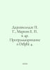 Darakhvelidze P. G., Markov E. P. et al. Programming in Delphi 4. In Russian /D. Markov, Evgeny Lvovich