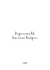 Kurginyan M. George Byron. In Russian /Kurginyan M. Dzhordzh Bayron.. George Gordon Byron