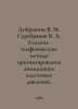 Dobrynin V. M. Serebryakov V. A. Geological and geophysical methods of forecast. Serebryakov, Vladimir Egorovich