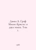Dumas A. Count of Monte-Christ. in two volumes. Vol. 1. In Russian /Dyuma A. Gr. Alexandr Duma