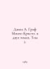 Dumas A. Count of Monte-Christ. in two volumes. Vol. 2. In Russian /Dyuma A. Gr. Alexandr Duma