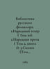 Library of Russian Folklore. 1. Folk Theatre (Vol. 10): 2.Folk Prose (Vol. 2, B. 