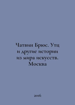 Chatwin Bruce. Utz and Other Stories from the Art World. Moscow In Russian /Cha. undefined