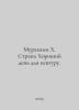 Murakami X. A good day for kangaroos. In Russian /Murakami Kh. Strana Khoroshiy. Haruki Murakami