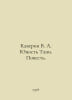 Kaverin V. A. Young Tanya. Tale. In Russian /Kaverin V. A. Yunost Tani. Povest. Benjamin Caverin
