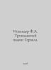 Iskander F.A. Thirteenth feat of Hercules. In Russian /Iskander F.A. Trinadtsat. Fazil Iskander