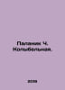 Palanik C. Lullaby. In Russian /Palanik Ch. Kolybelnaya.. Chuck Palahniuk