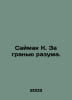 Saimak K. Beyond Reason. In Russian /Saymak K. Za granyu razuma.. Clifford simak