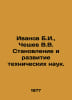 Ivanov B.I., Cheshev V.V. Formation and development of technical sciences. In R. Ivanov, Boris Pavlovich