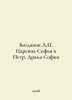 Bogdanov A. Tsarevna Sofia and Peter. Drama of Sofia In Russian /Bogdanov A. Ts. Bogdanov, Alexander Alexandrovich
