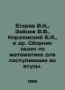 Egerev V.K., Zaitsev V.V., Kordemsky B.A., et al. A compilation of mathematics . Zaitsev, Vasily Nikolaevich