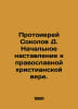 Archpriest Sokolov D. Initial instruction to the Orthodox Christian faith. In R. Sokolov, Dmitry Alekseevich