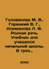 Golovanova M. V., Goretsky V. G., Klimanova L. F. Native speech. Textbook for e. Goretsky, V.
