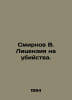 Smirnov V. License for Murder. In Russian /Smirnov V. Litsenziya na ubiystva.. Smirnov, Vasily Dmitrievich