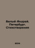 White Andrey. Petersburg. Poetry In Russian /Belyy Andrey. Peterburg. Stikhotvo. Bely, Andrey
