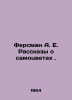 Fersman A.E. Tales of Gems. In Russian /Fersman A. E. Rasskazy o samotsvetakh.. Fersman, Alexander Evgenievich