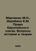 Marchenko M.N., Deryabina E.M. The law of the European Union. Questions of hist. Marchenko, Mitrofan Konstantinovich